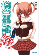 携帯電話俺3(ガガガ文庫)