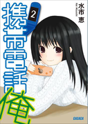 携帯電話俺2(ガガガ文庫)