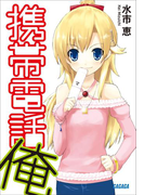 携帯電話俺(ガガガ文庫)
