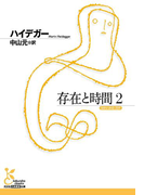 存在と時間2(光文社古典新訳文庫)