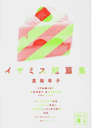 イヤミス短篇集 (講談社文庫)(講談社文庫)
