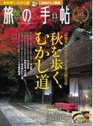 旅の手帖_2016年11月号(旅の手帖)