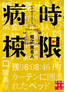 時限病棟(実業之日本社文庫)