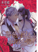 薔薇の獣と屈辱の契り(ヴァニラ文庫うふ)
