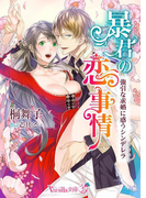 暴君の恋事情~強引な求婚に惑うシンデレラ~(ヴァニラ文庫うふ)