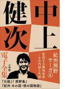 中上健次 電子全集7 『紀州熊野サーガ4 変成する路地世界 その内部と外部』(中上健次 電子全集)