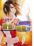 破妖の剣6 鬱金の暁闇28(コバルト文庫)