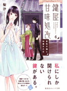 鍵屋甘味処改4 夏色子猫と和菓子乙女(集英社オレンジ文庫)