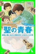 【期間限定価格】角川つばさ文庫版 聖の青春 病気と戦いながら将棋日本一をめざした少年(角川つばさ文庫)