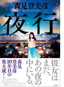 夜行