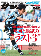 サッカーダイジェスト 2016年10/27号