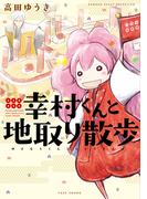 幸村くんと地取り散歩(バンブーコミックス エッセイセレクション)