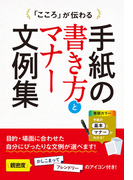 「こころ」が伝わる 手紙の書き方とマナー文例集