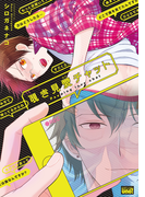 覗き見愛チャット【電子限定特典付き】(バンブーコミックス 麗人uno!コミックス)