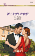 領主を愛した代償(ハーレクイン・ロマンス)