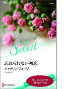 忘れられない初恋【ハーレクイン・セレクト版】(ハーレクイン・セレクト)