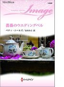 薔薇のウエディングベル(ハーレクイン・イマージュ)