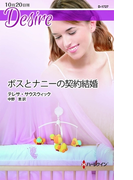 ボスとナニーの契約結婚(ハーレクイン・ディザイア)
