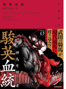 駿英血統 神馬を継ぐ者(NOVEL 0)