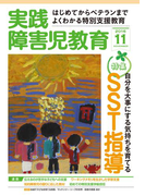 実践障害児教育2016年11月号