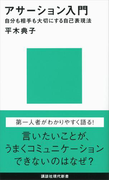 アサーション入門――自分も相手も大切にする自己表現法(講談社現代新書)