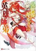 異世界ギルドの英雄師弟(講談社ラノベ文庫)