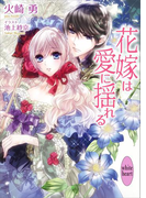 【期間限定20%OFF】花嫁は愛に揺れる(講談社X文庫)