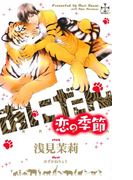あにだん 恋の季節【特別版】(イラスト付き)(Cross novels)