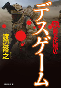 新・傭兵代理店 デスゲーム(祥伝社文庫)