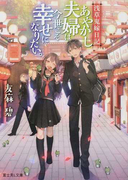 あやかし夫婦は今世こそ幸せになりたい。 (富士見L文庫 浅草鬼嫁日記)(富士見L文庫)