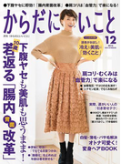 からだにいいこと2016年12月号(からだにいいこと)