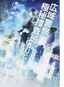 広域警察極秘捜査班BUG