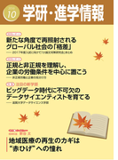 学研・進学情報2016年10月号