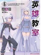 英雄教室 6(ダッシュエックス文庫DIGITAL)