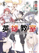 英雄教室 6 画集+キャラクター事典収録、豪華80P小冊子付き特装版(ダッシュエックス文庫DIGITAL)