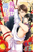 小説花丸 視線に濡れる華2(小説花丸)