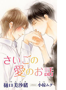 小説花丸 さいごの愛のお話(小説花丸)