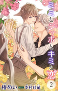 小説花丸 ミミとシッポとキミと恋2(小説花丸)