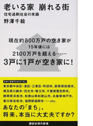 老いる家崩れる街 住宅過剰社会の末路 (講談社現代新書)(講談社現代新書)