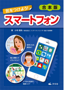 【合本版】気をつけよう! スマートフォン