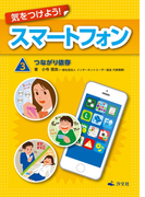 気をつけよう! スマートフォン 3巻 つながり依存