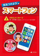 気をつけよう! スマートフォン 2巻 SNSとメッセージ