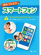 気をつけよう! スマートフォン 1巻 スマートフォンとインターネット