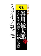 ミライノコドモ