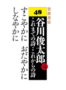 すこやかに おだやかに しなやかに