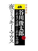 夜のミッキー・マウス