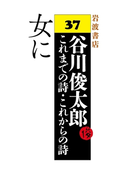 女 に
