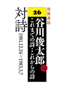 対 詩