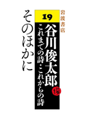 そのほかに