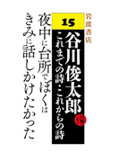 夜中に台所でぼくはきみに話しかけたかった